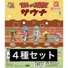 【新品未開封】トムとジェリー　サウナ　ガチャ