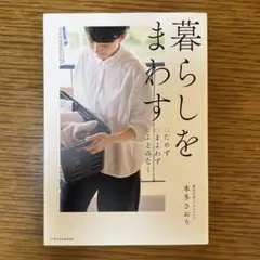 暮らしをまわす