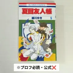 夏目友人帳 5巻 緑川ゆき
