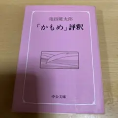 「かもめ」評釈