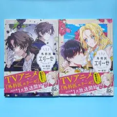 外科医エリーゼ 1〜8巻セット 外科医エリーゼ1〜8巻（バラ売り可能）