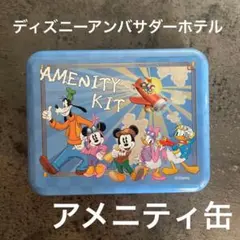 ディズニー　アンバサダーホテル　アメニティ缶　新品未使用