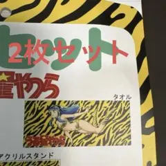 うる星やつら　しまむら　タオル　2枚セット