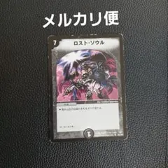 デュエルマスターズ 初期 ロスト・ソウル - メルカリ