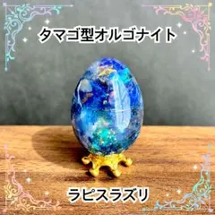タマゴ型オルゴナイト　ラピスラズリ