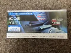 IQOS イルマi ローソン2,000円割引券