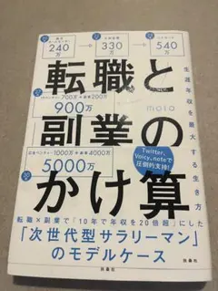 転職と副業のかけ算 生涯年収を最大化する生き方