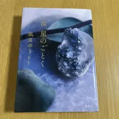 汝、星のごとく 凪良ゆう