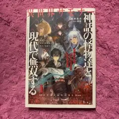 異世界サモナー、神話の怪物達と現代で無双する～俺と契約した最強召喚獣たちの愛が…