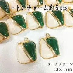 ツートンチャーム⑥６pcs ダークグリーン
