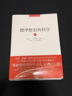 標準整形外科学
