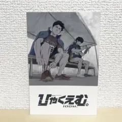 ひゃくえむ。 入場者プレゼント第四弾 特製描き下ろしビジュアルポストカード