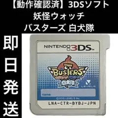 【動作確認済】 3DSソフト 妖怪ウォッチバスターズ 白犬隊 ゲーム 即日発送