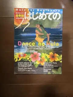 初めてのフラ 最新版