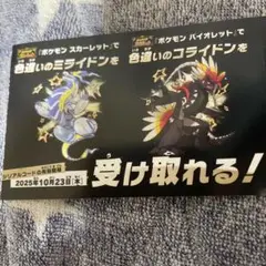 ミライドンコライドンシリアルコード未使用