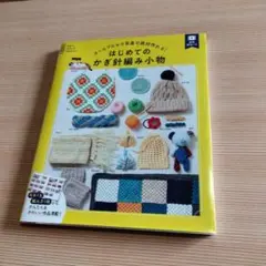 オールプロセス写真で絶対作れる! はじめてのかぎ針編み小物