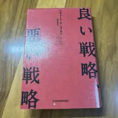 良い戦略、悪い戦略