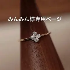 みんみん様専用ページ
