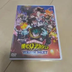 僕のヒーローアカデミア THE MOVIE ユアネクスト('24東宝/読売テレ…