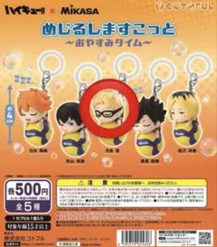 ハイキュー めじるしますこっと 月島蛍