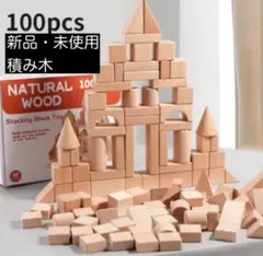 【新品・未使用】モンテッソーリ式 木製積み木セット おもちゃ 知育玩具