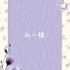 ご専用　みー様