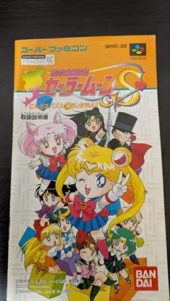 スーパーファミコン 美少女戦士セーラームーンS 説明書のみ