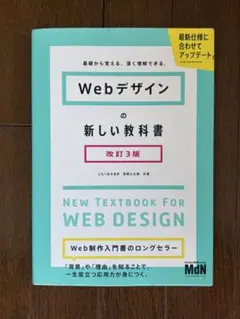 Webデザインの新しい教科書 改訂3版