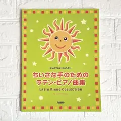 ちいさな手のためのラテン・ピアノ曲集 楽譜 ピアノ教本