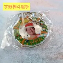 清水エスパルス　宇野禅斗選手　クリスマスキーホルダー