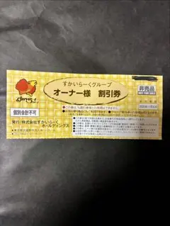 すかいらーくグループ 25%割引券 1枚