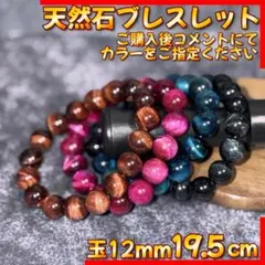 ✨1本販売 天然石 タイガーアイ ブレスレット 12mm 19.5cm ✨
