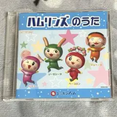 ハムリンズのうた CD