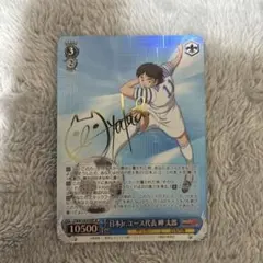ヴァイス キャプテン翼 SP 日本Jr.ユース代表 岬 太郎(サイン入り)① ヴァイス キャプテン翼 日本Jr.ユース代表 岬 太郎 sp サイン