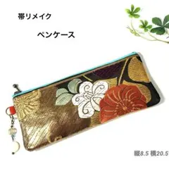帯リメイクペンケース　メガネケース　ファスナーポーチ　黒金草花・水色