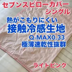 【極薄速乾性抜群】接触冷感生地セブンスピローカバー　シングル　ライトピンクのサムネイル