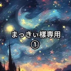 まっきぃ様 リクエスト 6点 まとめ商品