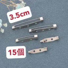 3.5cmブローチピン　ブローチ土台　ハンドメイドパーツ金具　シルバー15個