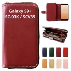 Galaxy S9+ SC-03K SCV39 ワインレッド ジッパー手帳型