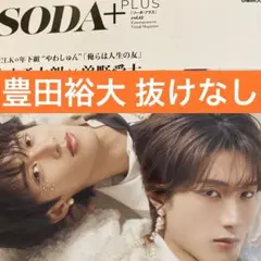 SODA+ 豊田裕大 切り抜き