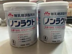 森永 ノンラクト 粉ミルク 300g 2缶セット
