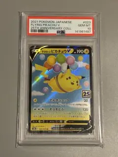 【PSA10】そらをとぶピカチュウV 25TH Pikachu