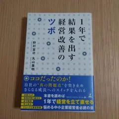 1年で結果を出す経営改善のツボ