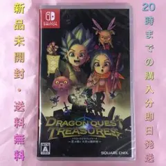 【送料無料】新品 Switch ドラゴンクエスト トレジャーズ 蒼き瞳と大空