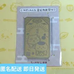 ちいかわ もぐもぐ本舗限定 金ピカお守り 和装なくりまんじゅうとシーサー 招福