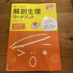 解剖生理ワークブック 解答・解説編