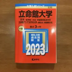 立命館大学(文系―全学統一方式・学部個別配点方式)/立命館アジア太平洋大学(前…