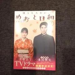 波うららかに、めおと日和(1)ドラマ続編記念カバー
