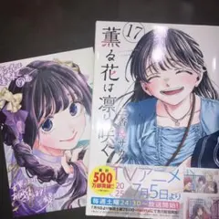 薫る花は凛と咲く全巻（1-17）ポストカード一部あり - メルカリ