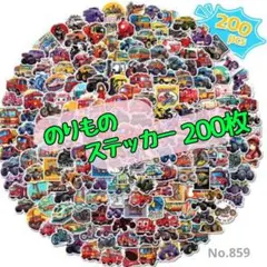 シール 防水 ステッカー 200枚 かっこいい　のりもの